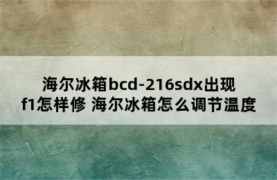 海尔冰箱bcd-216sdx出现f1怎样修 海尔冰箱怎么调节温度